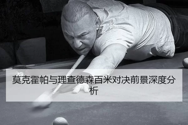 mo-ke-huo-pa-yu-li-cha-de-sen-bai-mi-dui-jue-qian-jing-shen-du-fen-xi-2-823.jpg