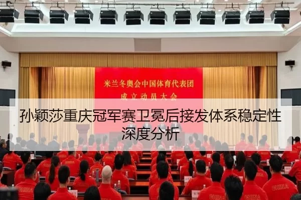 孙颖莎重庆冠军赛卫冕后接发体系稳定性深度分析